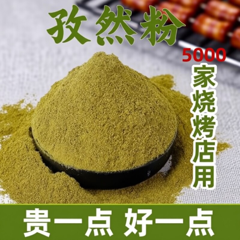 孜然粉商用正宗新疆纯正孜然颗粒粉羊肉串烤肉烧烤撒料专用粉家用