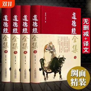 原著全套书籍原文注校释白话 道德经全集正版 王阳明全集国学经典 老子线装 道家四书五史记全集经南怀瑾帛书版 珍藏版 完整无删减