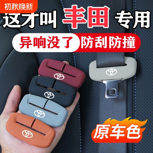丰田荣放RAV4凯美瑞卡罗拉汉兰达亚洲龙汽车安全带保护套防撞硅胶