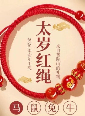 2026马年本命年红绳手链生肖马