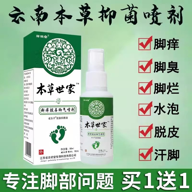 云南本草脚気喷雾气止痒脱皮杀菌膏水泡烂脚真菌感染专用喷剂抑菌,保健用品,皮肤消毒护理（消）,淘宝优惠券,粉丝福利购,淘宝优惠卷