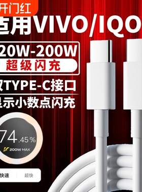 适用vivoiqoo11s数据线200闪充iqoo10 11 12Pro闪充线VIVOX90 s pro+快充线x100/pro充电线noe7/8双type-c线