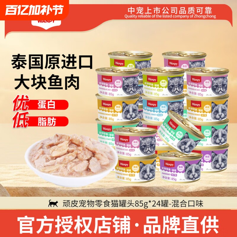 Wanpy顽皮猫罐头24罐泰国进口吞拿鱼三文鱼猫咪零食营养补水整箱