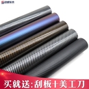 汽车改色膜碳纤维贴纸黑色磨砂亮光内饰中控车顶车身车膜贴膜全车