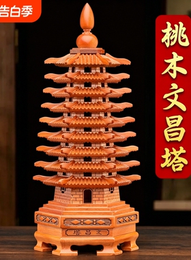 纯桃木文昌塔【精雕款】送祝福