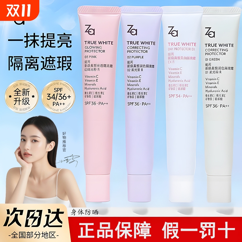 Za姬芮美白防晒隔离妆前乳素颜霜三合一提亮肤色保湿控油身体多效