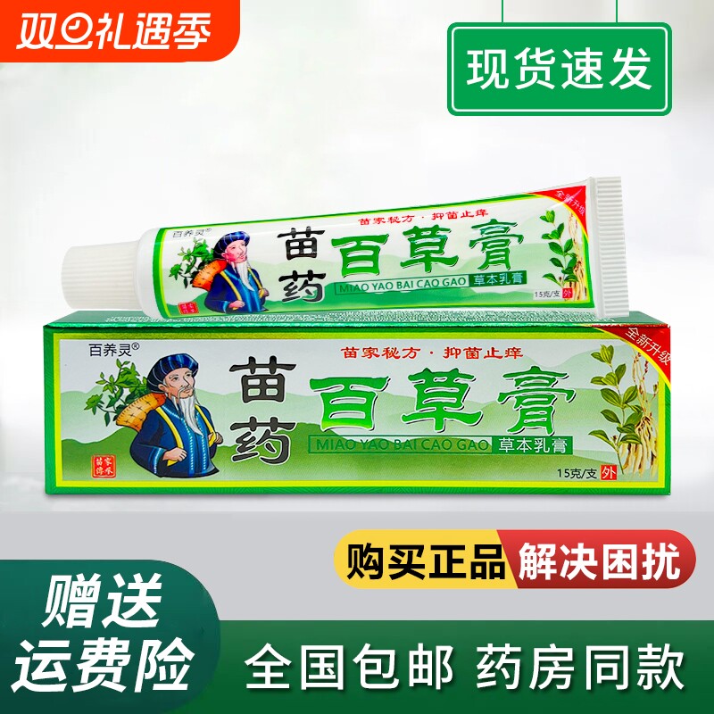 百养灵苗药百草膏皮肤瘙痒外用蚊虫叮咬真菌感染止痒草本抑菌乳膏