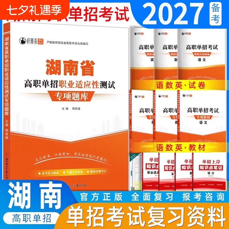 湖南省2026年高职单招考试复习资料湖南语文数学英语模拟试卷真题教材综合素质职业适应性测试技能专项题库职测语数英分类高中新版
