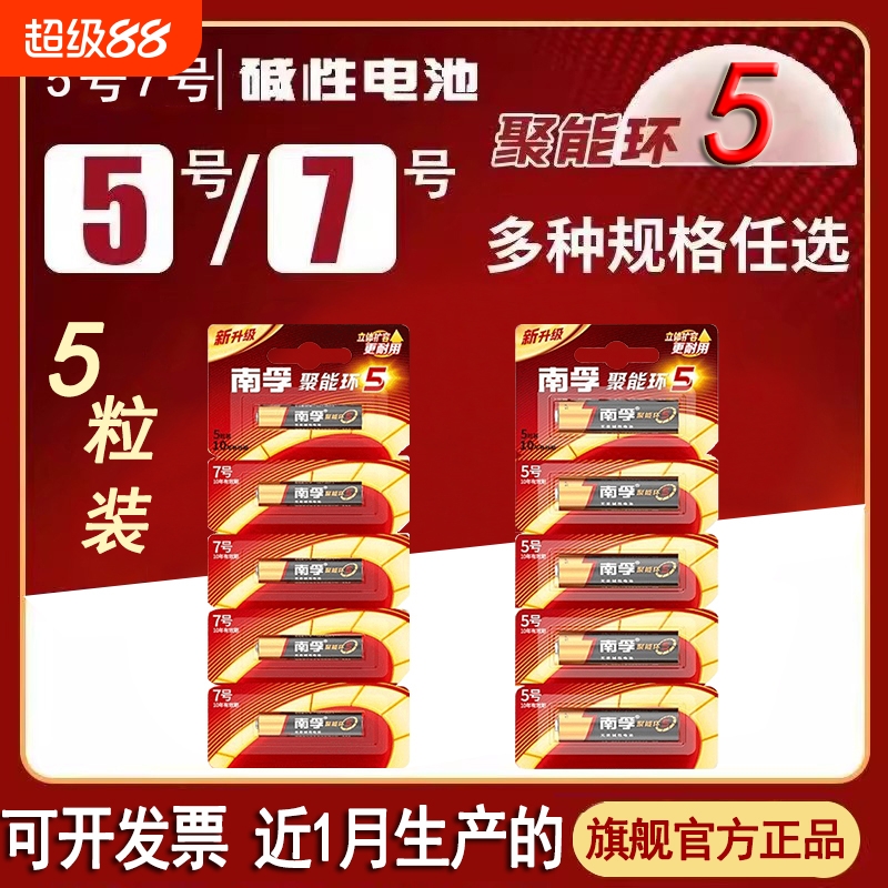 南孚电池5号和7号官方正品