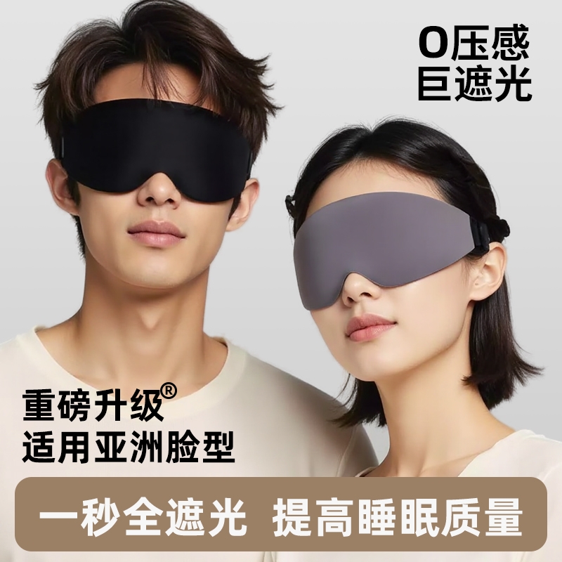 眼罩睡眠遮光专用腰罩助眠午睡飞机0压感缓解眼疲劳情调深睡无感