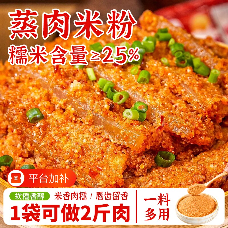 蒸肉米粉150克/袋五香味麻辣味蒸肉粉四川特产家用土豆排骨糯米