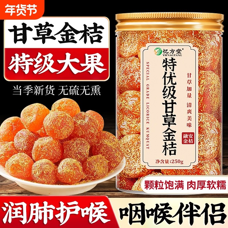 甘草金桔正宗官方旗舰店广西特产金桔干果脯蜜饯化零痰止食咳优选,零食/坚果/特产,金桔类制品,淘宝优惠券,粉丝福利购,淘宝优惠卷