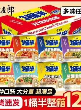 今麦郎一桶半方便面鲜虾鱼板面桶装红烧牛肉重庆小面泡面整箱批发