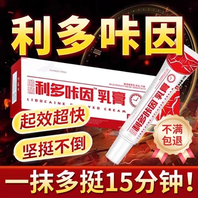 复方利多卡盐酸因延咔时乳膏男士专用凝胶持久软膏官方旗舰店正品