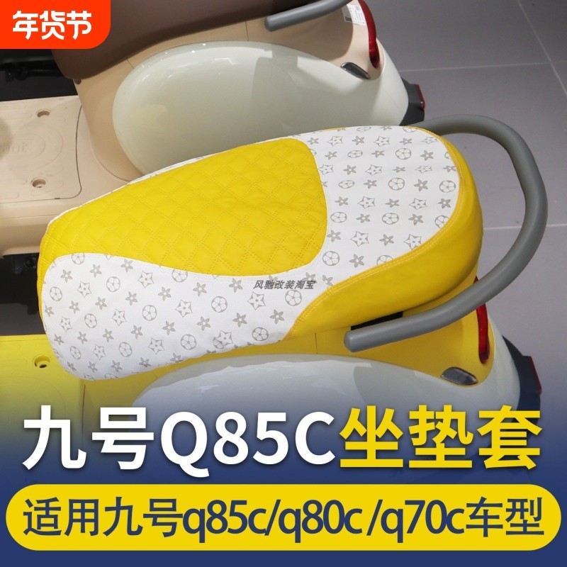 九号Q系列电动车坐垫改装座包Q80CQ85C柔软舒适防晒隔热座改装件,电动车/配件/交通工具,电动车坐垫,淘宝优惠券,粉丝福利购,淘宝优惠卷