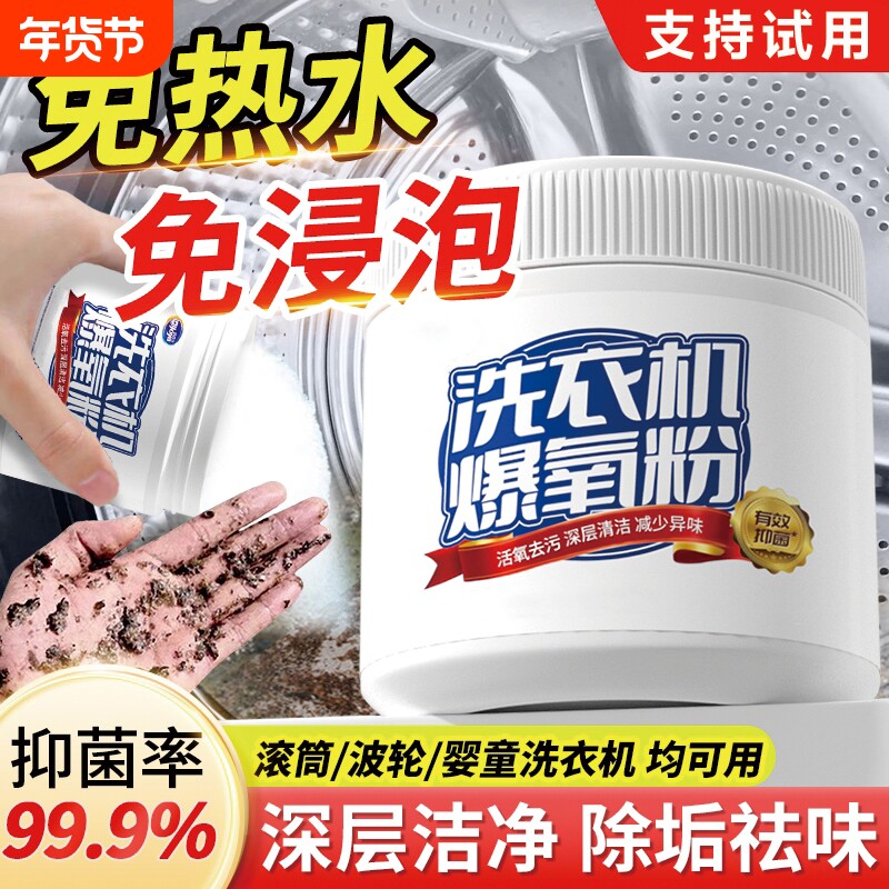 洗衣机槽爆氧粉清洁剂全自动滚筒波轮专用清洗剂神器强力除垢杀菌