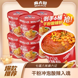 麻六记酸辣粉141g*6桶装冲泡即方食便速食粉丝懒人食品夜宵旗舰店