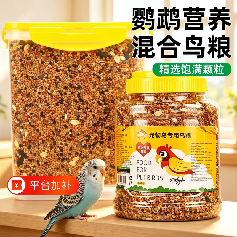 鹦鹉鸟粮饲料虎皮玄凤牡丹鸟食带壳黄谷子五色黍子多谷混合专用粮