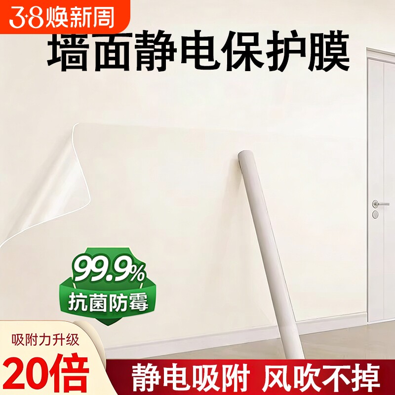 墙面保护膜静电乳胶漆透明不伤墙防脏白墙壁纸墙贴纸自粘防水贴膜