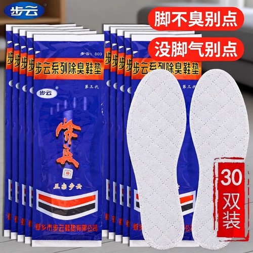 正宗步云药物除臭透气鞋垫棉布