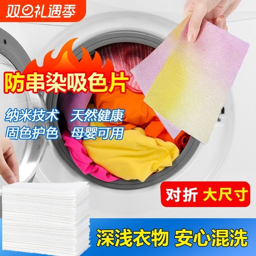 色母片防串色纳米洗衣片洗衣机洗衣服用吸色片防染色吸色纸布