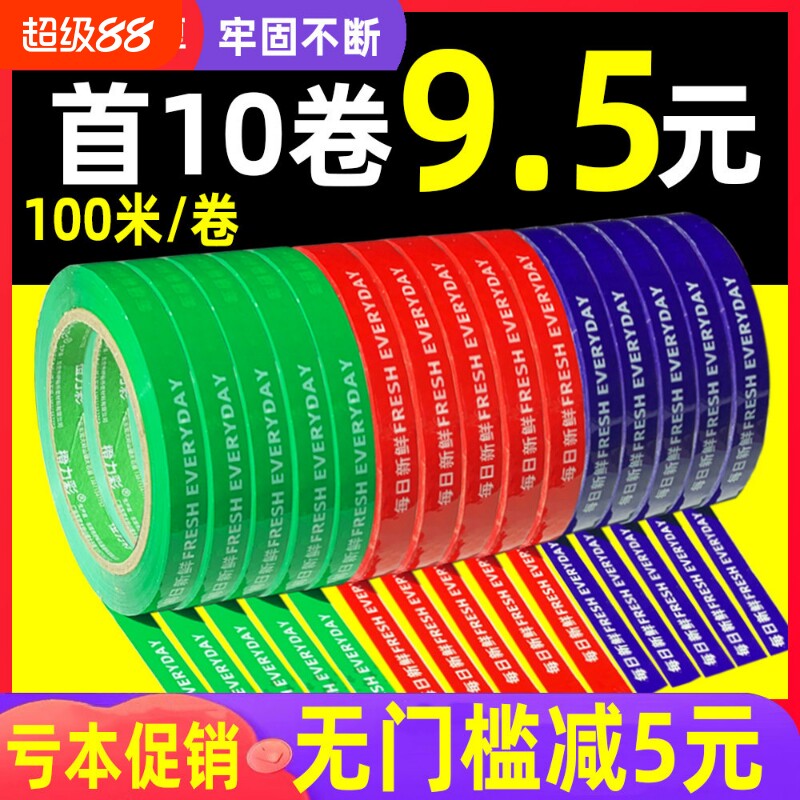 每日新鲜胶带蔬菜果蔬捆扎胶带活动促销专用捆菜胶带黄绿红蓝彩色