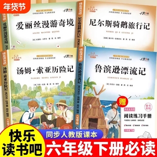鲁滨逊漂流记正版六年级下册必读课外书快乐读书吧教材指定同款小学生爱丽丝梦游仙境漫游奇境记尼尔斯骑鹅旅行记汤姆·索亚历险记