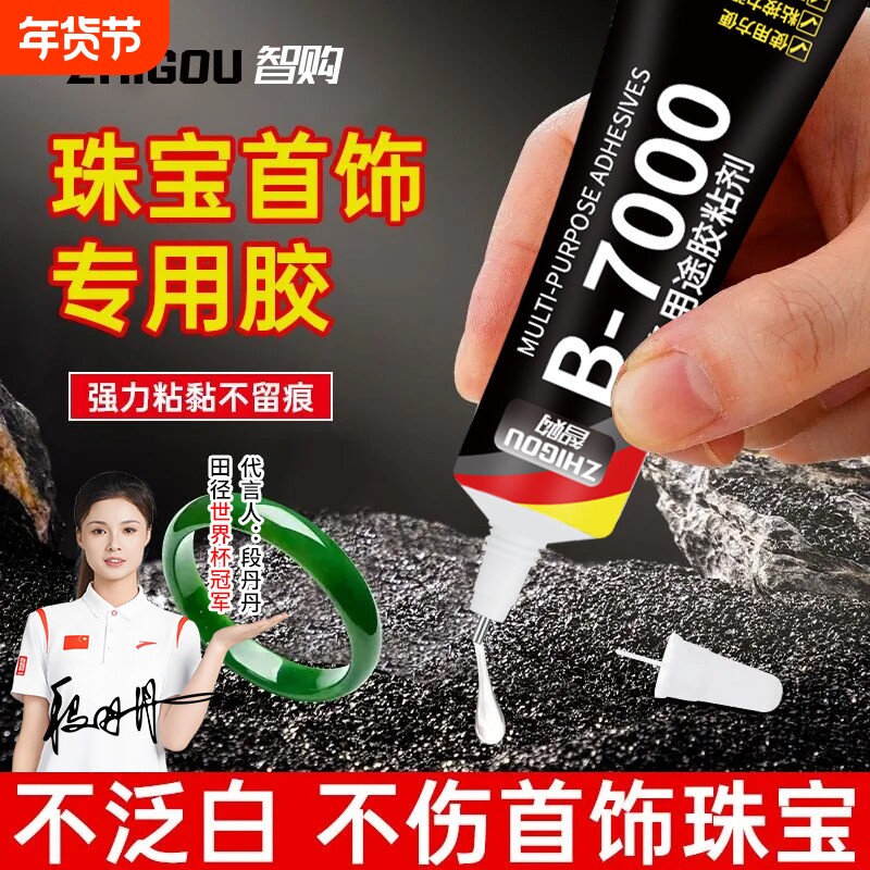 B7000粘珠宝胶镶嵌专用沾首饰品珍珠耳环耳钉琥珀蜜蜡翡翠宝石玉