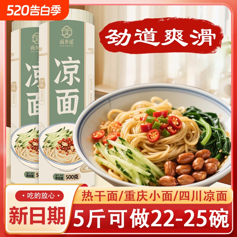 正宗四川凉面面条挂面炒面武汉热干面凉面拌面重庆小面早餐速食