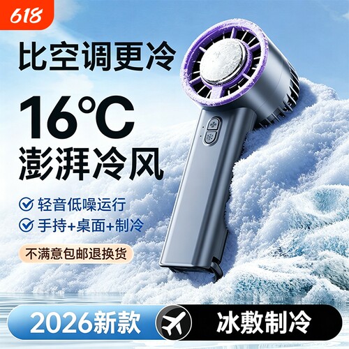 【半导体制冷】小型手持风扇新款