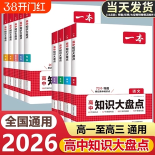 2026一本高中基础知识大盘点高中语文基础知识手册高中基础知识清单数学英语物理化学思想政治地理生物历史高一二三高考复习教辅书