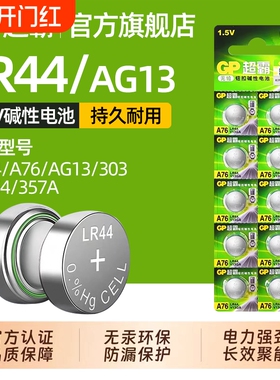 LR44纽扣电池AG13 L1154 A76 SR44 357A通用钮扣式电子手表计算机玩具遥控器游标卡尺1.5v碱性数字小电池圆形