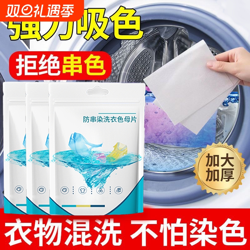 100片防串色吸色片洗衣片衣服衣物防止染色母片洗衣机混洗洗衣纸