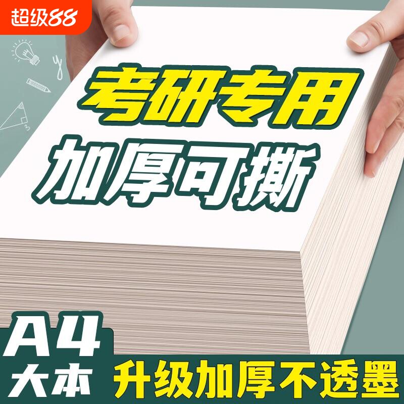 空白草稿本草稿纸考研专用a4纸高中生演算纸加厚小学生数学高中生打草纸大学生用演草纸草稿纸批发便宜护眼图片