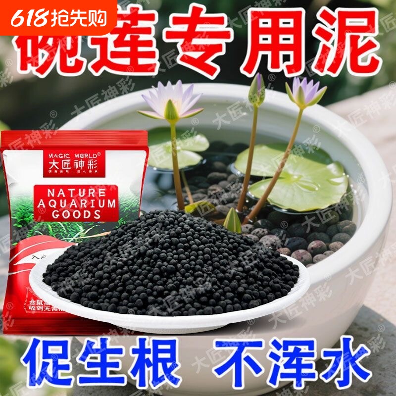 碗莲泥专用泥水草泥不浑水室内睡莲铜钱草鱼缸水族造景荷塘泥水培