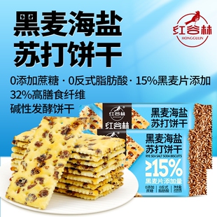 红谷林黑麦海盐苏打饼干奇亚籽三色藜麦黑松露火腿咸味0蔗糖代餐