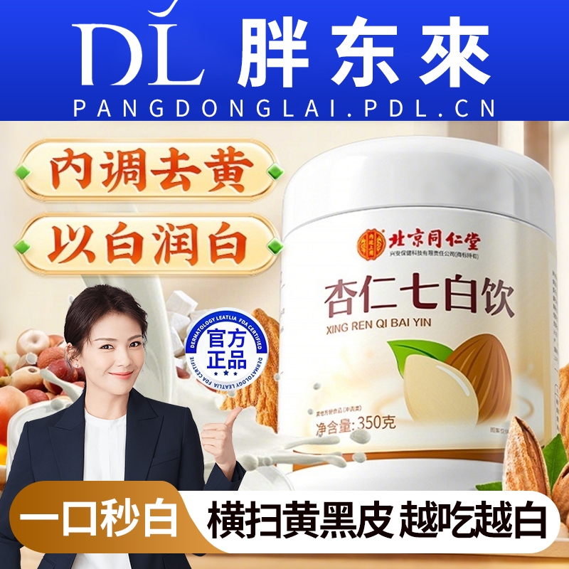 同仁堂杏仁七白饮|119人收藏