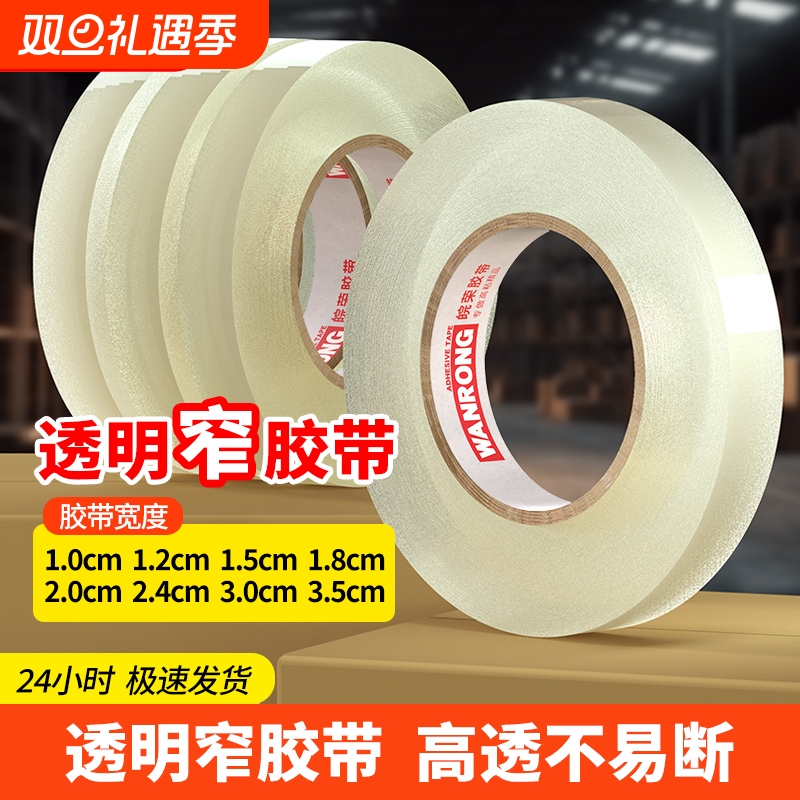 封箱细透明胶带小号胶带细窄胶布封袋子窄胶纸2.0宽1.2/1.5/1.8/2/2.4/3/3.5cm/2厘米宽米黄高粘度批