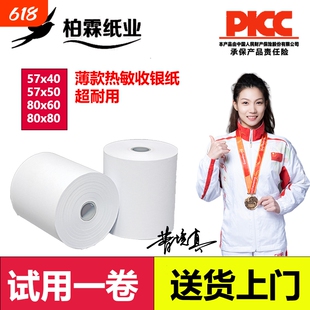 柏霖薄款纸超多高清打印收银纸57×40/50/80X50/60/80热敏纸超市餐厅叫号纸厨房点菜宝卷式打印纸包