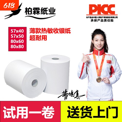 柏霖薄款纸超多高清打印收银纸57×40/50/80X50/60/80热敏纸超市餐厅叫号纸厨房点菜宝卷式打印纸包
