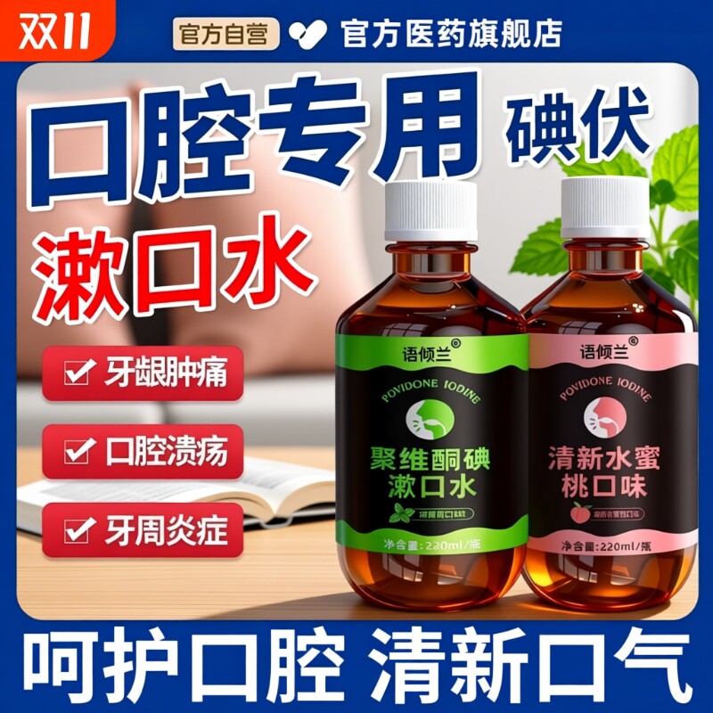 口腔专用碘伏漱口水杀菌除口臭持久香聚维酮碘含漱液药房国准字