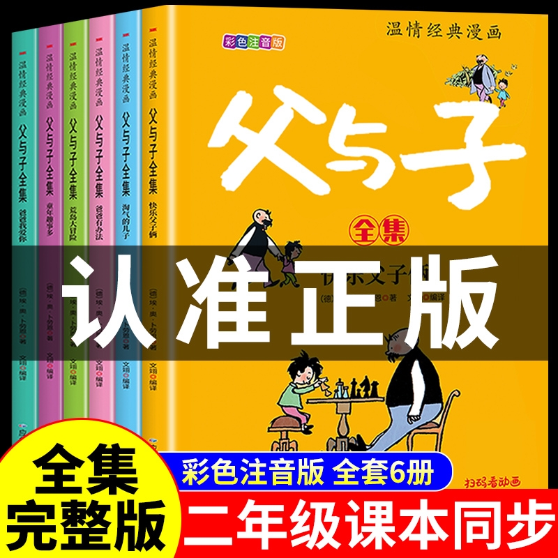 完整版全套6册 父与子书全集彩色注音版二年级上册课外书必读正版适合小学生一年级三年级看的漫画书看图讲故事儿童绘本阅读书籍