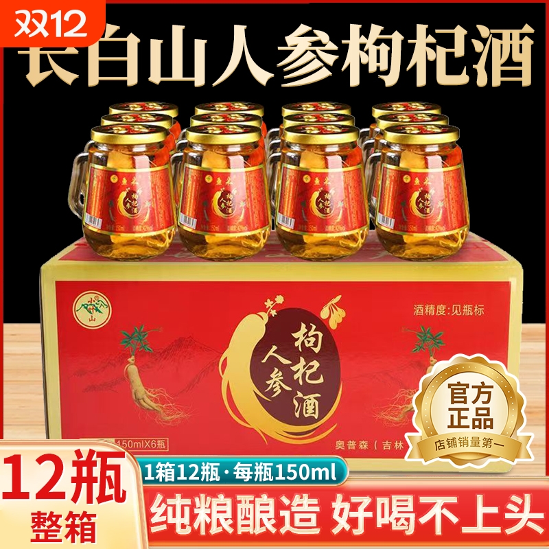 长白山人参枸杞酒52度养生酒补酒24小瓶礼盒装42度正品官方旗舰店