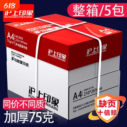 沪上印象a4打印纸复印纸70g/80克双面打印草稿纸考研白纸一整箱75克a4纸五包实惠装办公用品纸加厚批发包邮