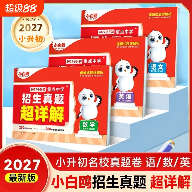 2027小白鸥小升初重点中学招生真题超详解数学语文英语毕业分班考试卷2026小学五年级六年级暑假总复习衔接初中思维名校