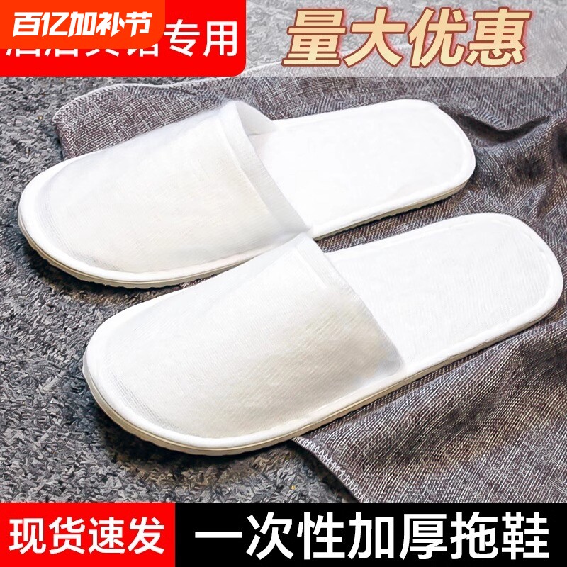 一次性拖鞋星级酒店宾馆待客10双美容院防滑加厚旅行便携民宿家用