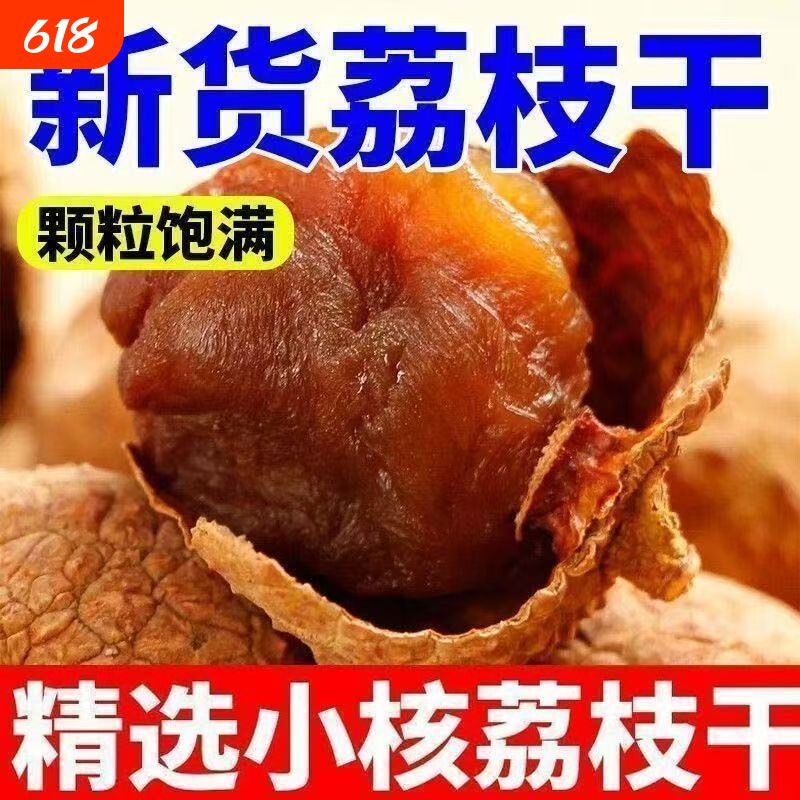 新货老树荔枝干大果肉厚核小非糯米糍桂味荔枝干正宗福建莆田干货
