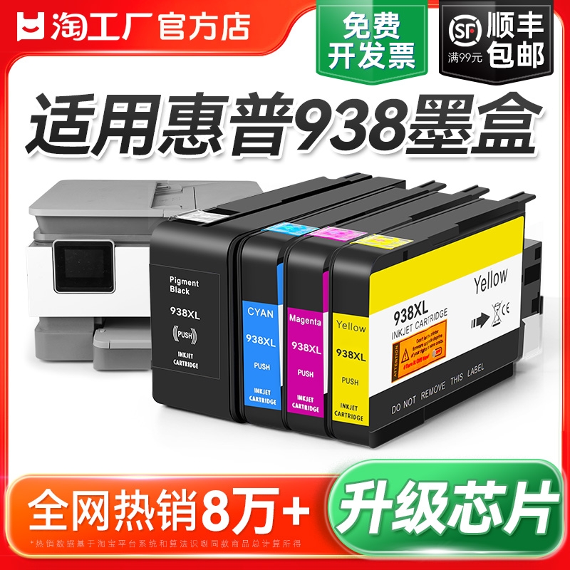 适用惠普HP938e墨盒9110b 9120 9130 9720 9730打印机墨水盒HP938黑色彩色墨水HP OfficeJet Pro 938XL裕品