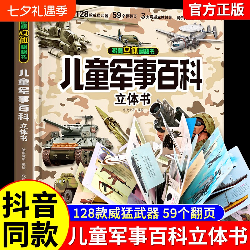 抖音同款儿童军事百科3D立体硬壳科普百科全书6岁以上8-10-12岁翻翻书中国小学生科学武器世界兵器枪械战斗机读物阅读科技开学互动