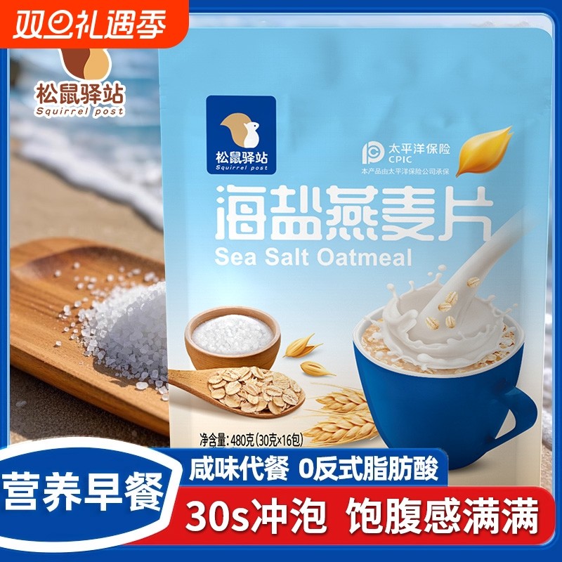 海盐咸味燕麦片营养饱腹早餐冲饮即食无添加蔗糖独立小袋宿舍囤货